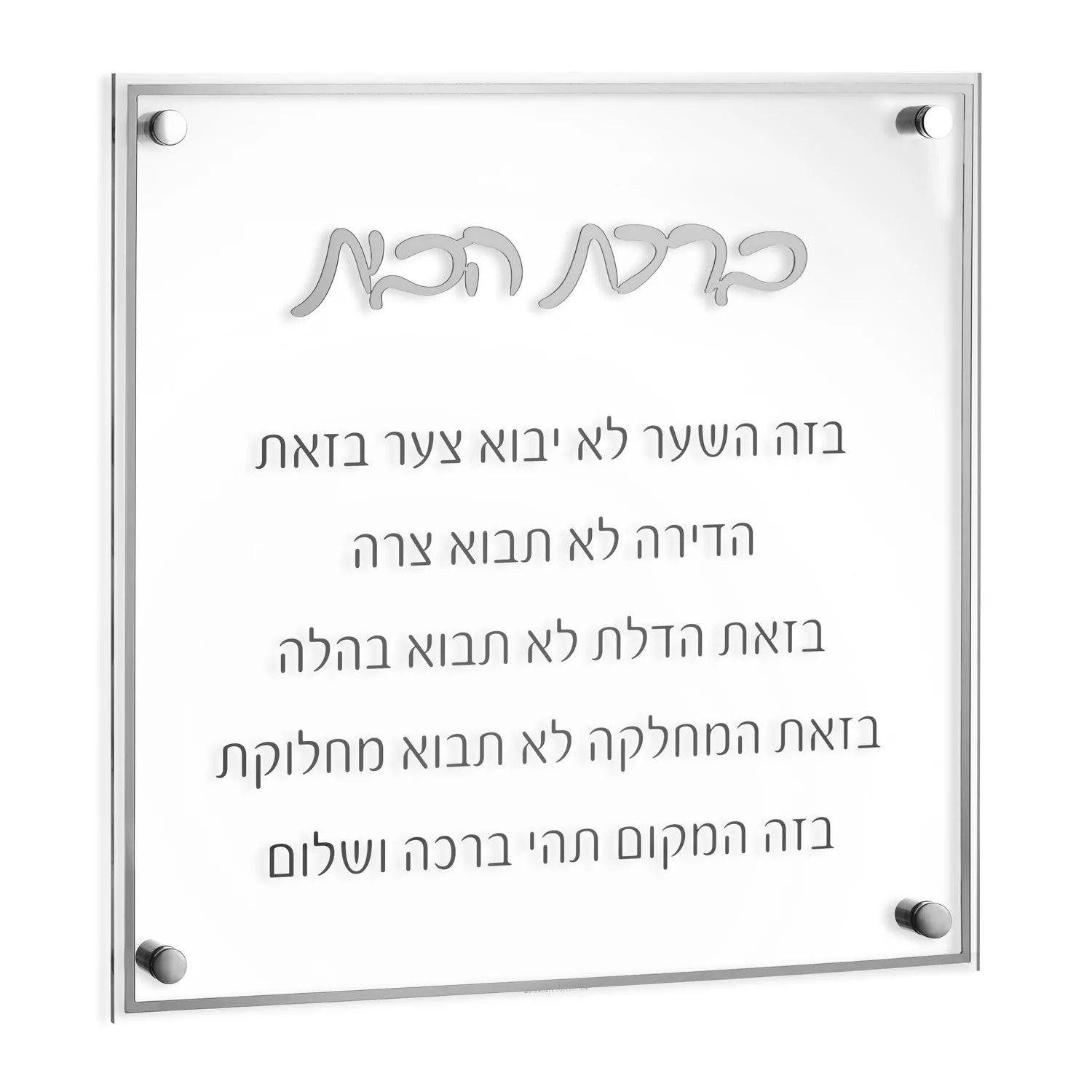 Classic Birchas Habayis - Elegant Linen