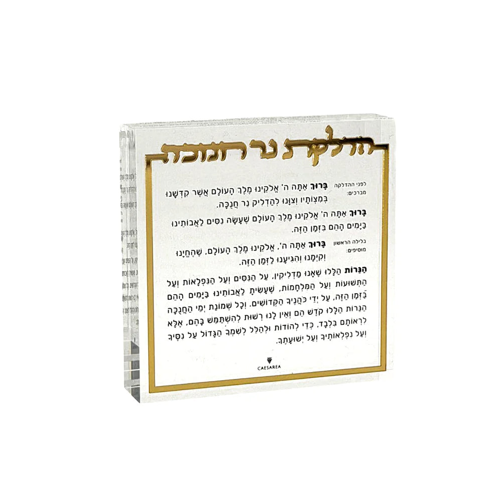 Lucite Hadlokas Neiros Chanukah Block