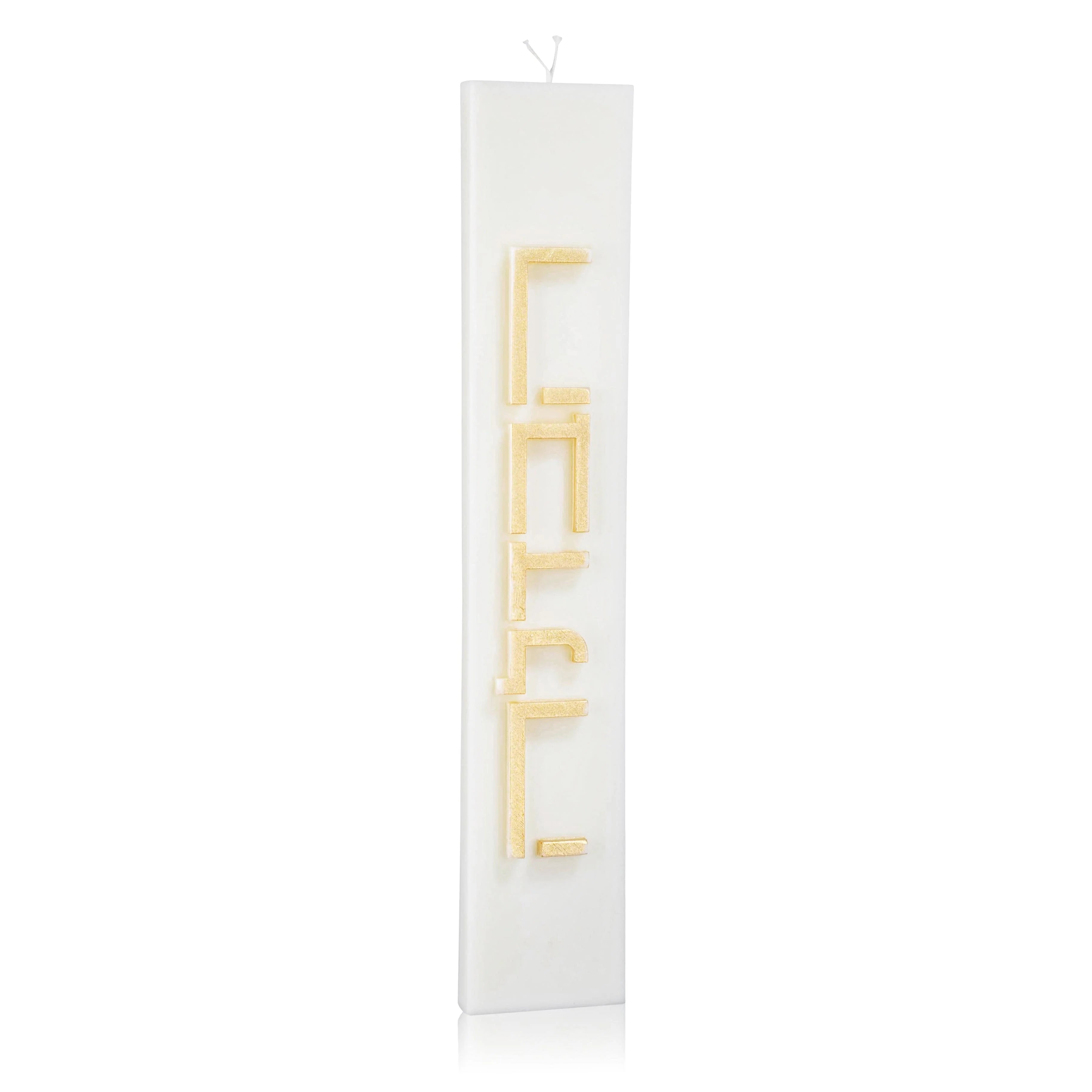 Minimalist Havdalah Candle